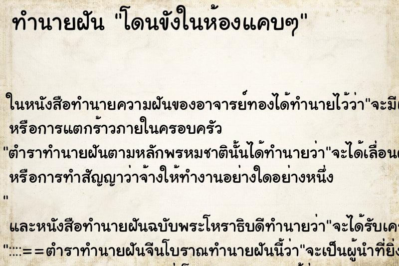 ทำนายฝัน โดนขังในห้องแคบๆ