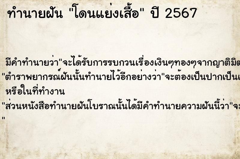 ทำนายฝันโดนแย่งเสื้อ ทำนายฝันทำนายฝันโดนแย่งเสื้อ