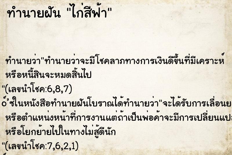 ทำนายฝัน ไก่สีฟ้า