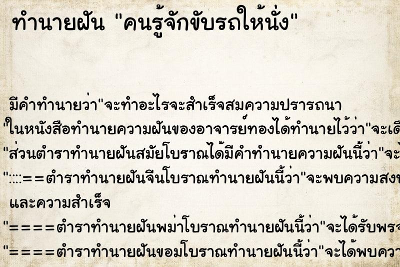ทำนายฝัน คนรู้จักขับรถให้นั่ง ทำนายฝัน คนรู้จักขับรถให้นั่ง
