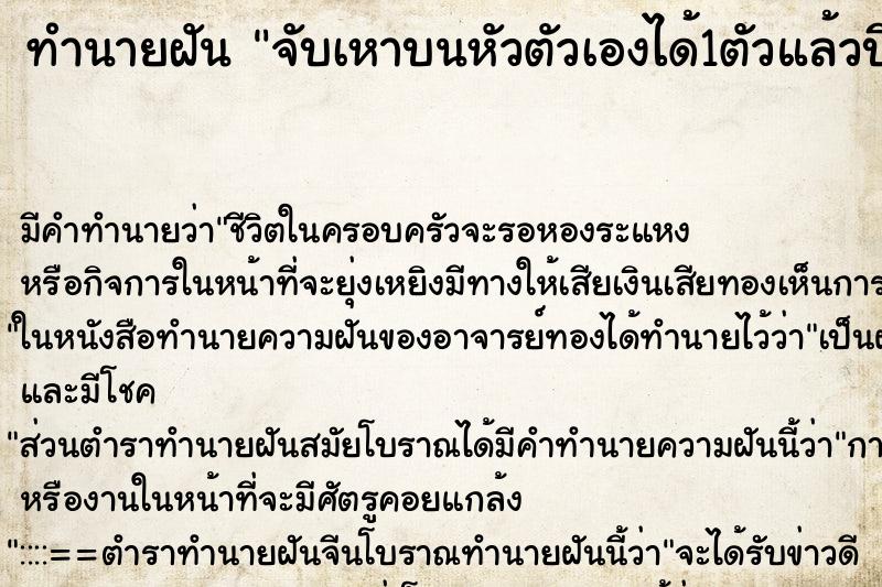 ทำนายฝัน จับเหาบนหัวตัวเองได้1ตัวแล้วบีบตาย ตำราโบราณ แม่นที่สุดในโลก