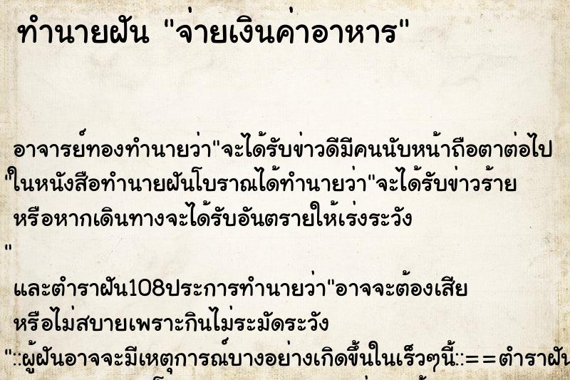 ทำนายฝัน จ่ายเงินค่าอาหาร ทำนายฝัน จ่ายเงินค่าอาหาร