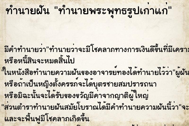 ทำนายฝัน ทำนายพระพุทธรูปเก่าแก่ ทำนายฝัน ทำนายพระพุทธรูปเก่าแก่
