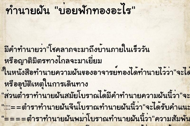 ทำนายฝันทำนายฝันบ่อยฟักทองอะไร