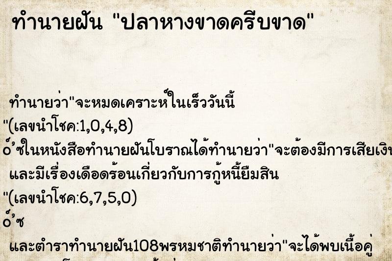 ทำนายฝัน ปลาหางขาดครีบขาด