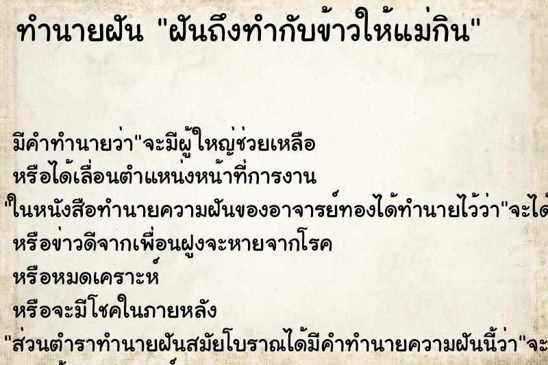 ทำนายฝัน ฝันถึงทำกับข้าวให้แม่กิน ทำนายฝัน ฝันถึงทำกับข้าวให้แม่กิน