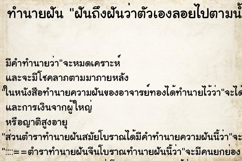 ทำนายฝันฝันถึงฝันว่าตัวเองลอยไปตามน้ำ ทำนายฝันทำนายฝันฝันถึงฝันว่าตัวเองลอยไปตามน้ำ