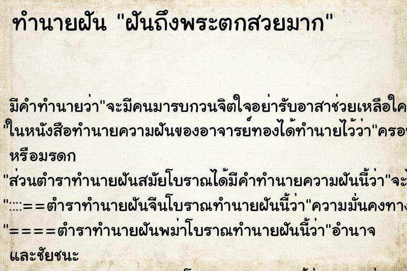 ทำนายฝันฝันถึงพระตกสวยมาก ทำนายฝันทำนายฝันฝันถึงพระตกสวยมาก
