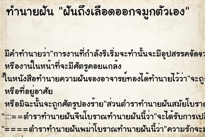 ทำนายฝันทำนายฝันฝันถึงเลือดออกจมูกตัวเอง