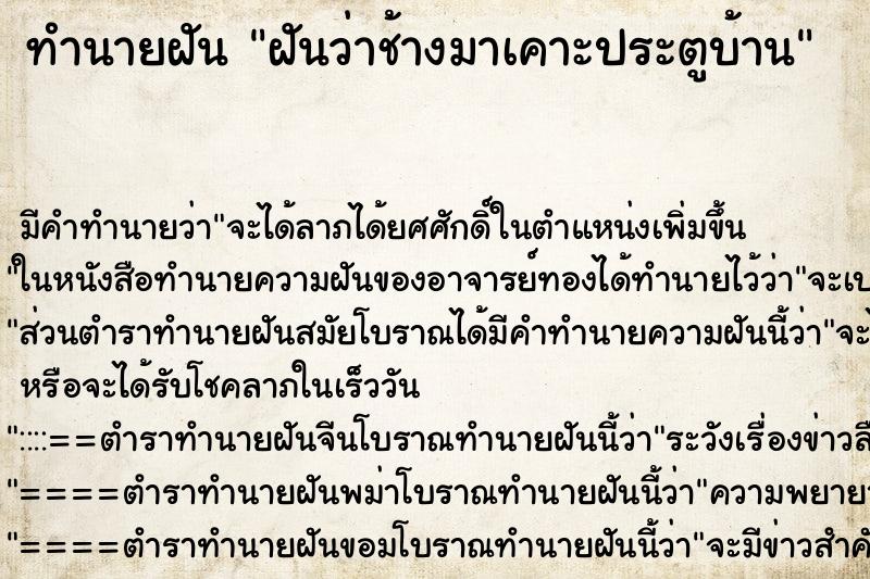 ทำนายฝัน ฝันว่าช้างมาเคาะประตูบ้าน ทำนายฝัน ฝันว่าช้างมาเคาะประตูบ้าน