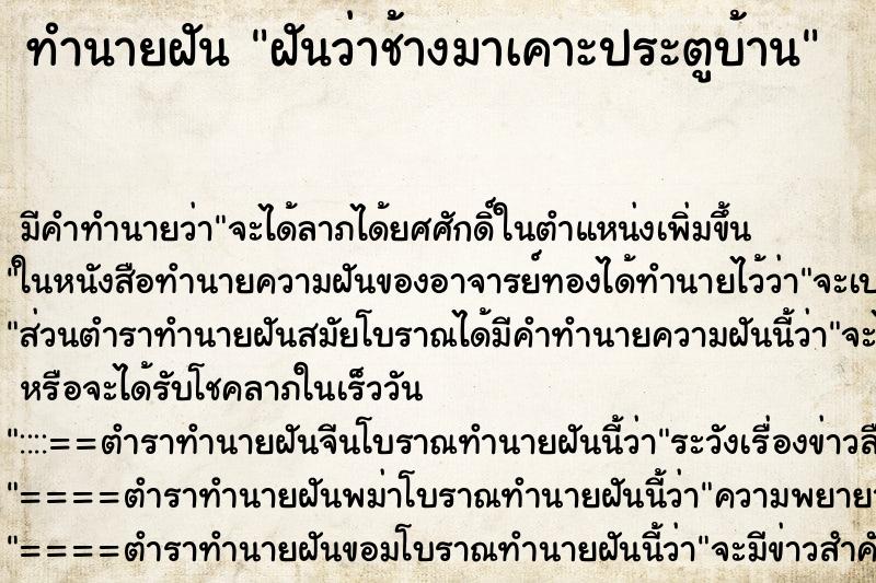 ทำนายฝัน ฝันว่าช้างมาเคาะประตูบ้าน ตำราโบราณ แม่นที่สุดในโลก