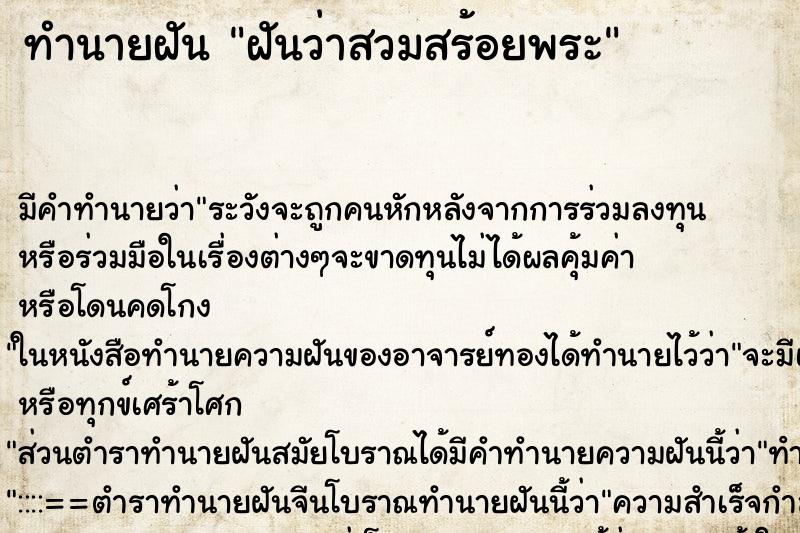 ทำนายฝัน ฝันว่าสวมสร้อยพระ