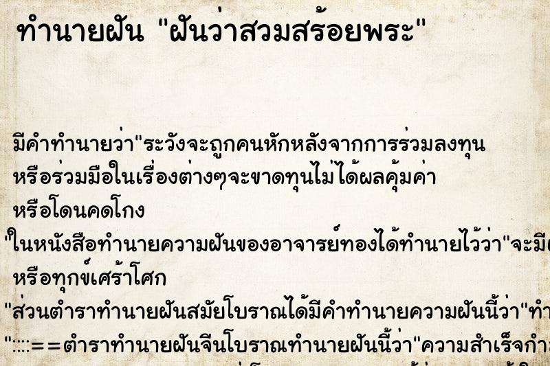 ทำนายฝัน ฝันว่าสวมสร้อยพระ ตำราโบราณ แม่นที่สุดในโลก