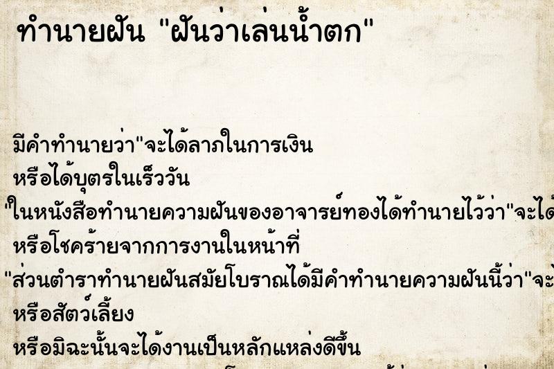 ทำนายฝัน ฝันว่าเล่นน้ำตก ทำนายฝัน ฝันว่าเล่นน้ำตก