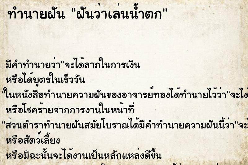 ทำนายฝัน ฝันว่าเล่นน้ำตก ตำราโบราณ แม่นที่สุดในโลก