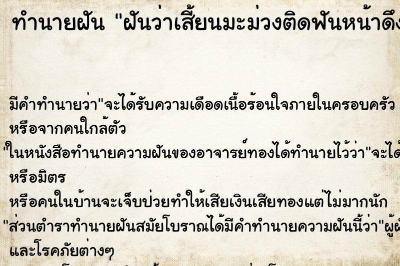 ทำนายฝันฝันว่าเสี้ยนมะม่วงติดฟันหน้าดึงไม่ออก ทำนายฝันทำนายฝันฝันว่าเสี้ยนมะม่วงติดฟันหน้าดึงไม่ออก