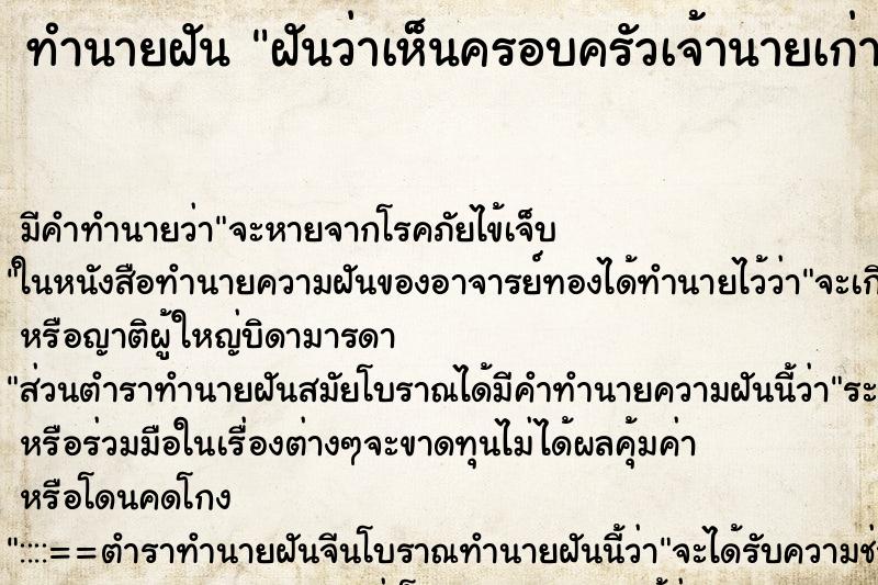 ทำนายฝันฝันว่าเห็นครอบครัวเจ้านายเก่า ทำนายฝันทำนายฝันฝันว่าเห็นครอบครัวเจ้านายเก่า