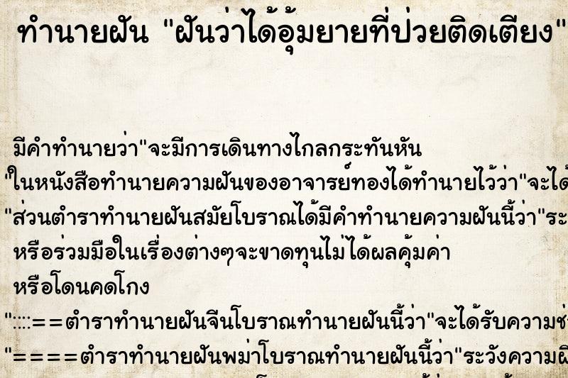 ทำนายฝันฝันว่าได้อุ้มยายที่ป่วยติดเตียง ทำนายฝันทำนายฝันฝันว่าได้อุ้มยายที่ป่วยติดเตียง