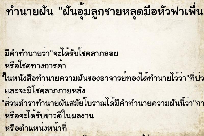 ทำนายฝัน ฝันอุ้มลูกชายหลุดมือหัวฟาเพื่น ทำนายฝัน ฝันอุ้มลูกชายหลุดมือหัวฟาเพื่น