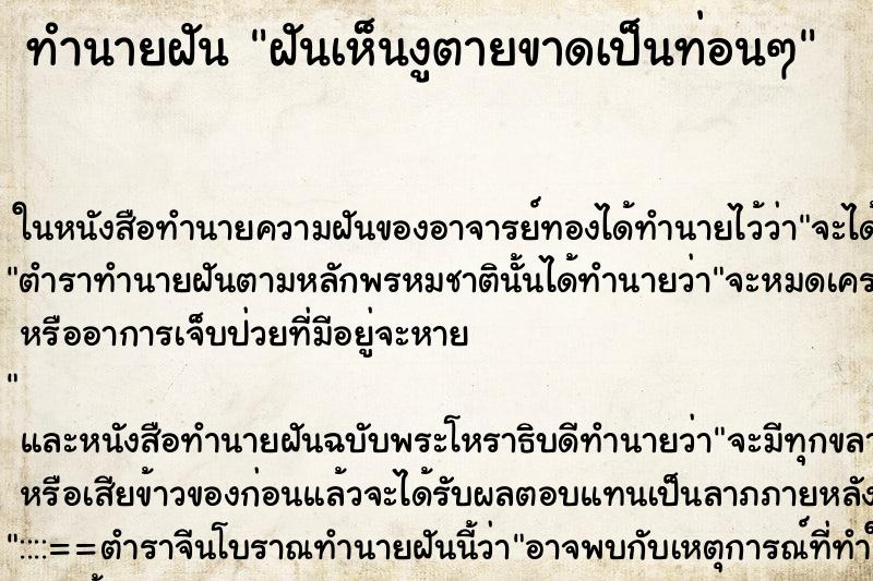 ทำนายฝันฝันเห็นงูตายขาดเป็นท่อนๆ ทำนายฝันทำนายฝันฝันเห็นงูตายขาดเป็นท่อนๆ
