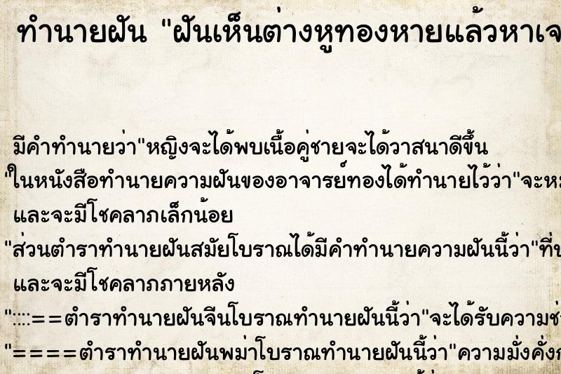 ทำนายฝัน ฝันเห็นต่างหูทองหายแล้วหาเจอ ทำนายฝัน ฝันเห็นต่างหูทองหายแล้วหาเจอ