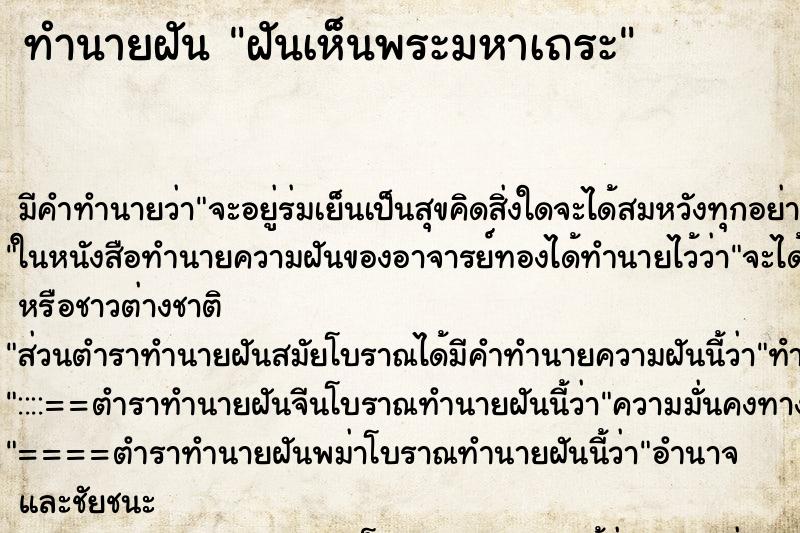 ทำนายฝันฝันเห็นพระมหาเถระ ทำนายฝันทำนายฝันฝันเห็นพระมหาเถระ