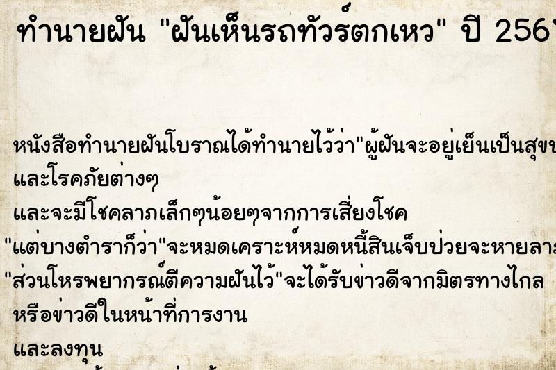 ทำนายฝัน ฝันเห็นรถทัวร์ตกเหว ทำนายฝัน ฝันเห็นรถทัวร์ตกเหว