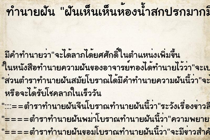 ทำนายฝัน ฝันเห็นเห็นห้องน้ำสกปรกมากมีกลิ่นเหม็น ทำนายฝัน ฝันเห็นเห็นห้องน้ำสกปรกมากมีกลิ่นเหม็น