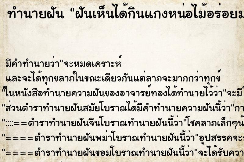 ทำนายฝันทำนายฝันฝันเห็นได้กินแกงหน่อไม้อร่อยมาก
