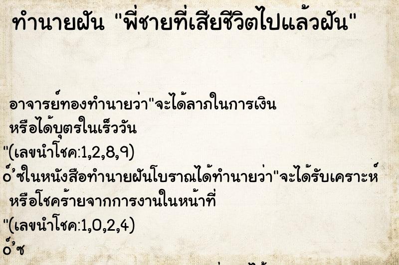 ทำนายฝัน พี่ชายที่เสียชีวิตไปแล้วฝัน