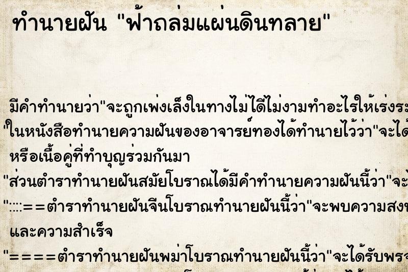 ทำนายฝันฟ้าถล่มแผ่นดินทลาย ทำนายฝันทำนายฝันฟ้าถล่มแผ่นดินทลาย
