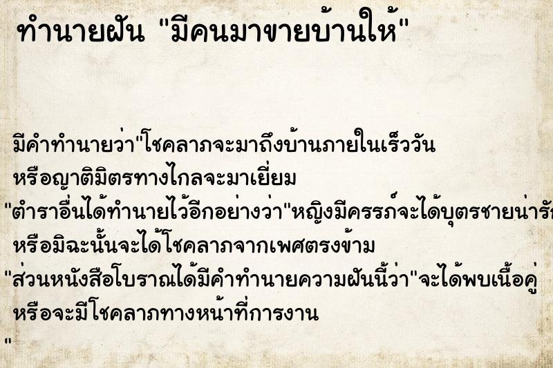 ทำนายฝันทำนายฝันมีคนมาขายบ้านให้