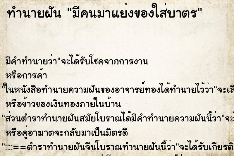 ทำนายฝัน มีคนมาแย่งของใส่บาตร ทำนายฝัน มีคนมาแย่งของใส่บาตร