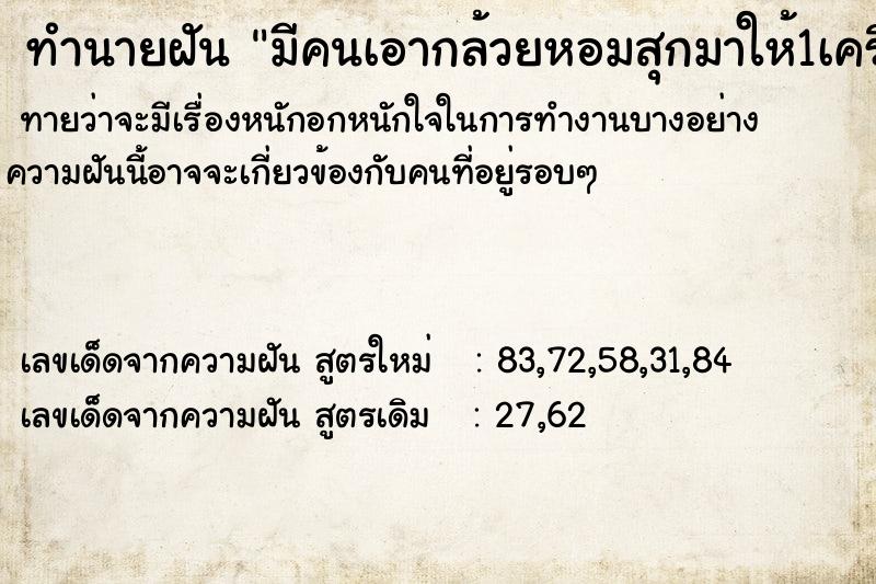 ทำนายฝันทำนายฝันมีคนเอากล้วยหอมสุกมาให้1เครือ