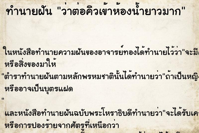 ทำนายฝัน ว่าต่อคิวเข้าห้องน้ำยาวมาก ทำนายฝัน ว่าต่อคิวเข้าห้องน้ำยาวมาก