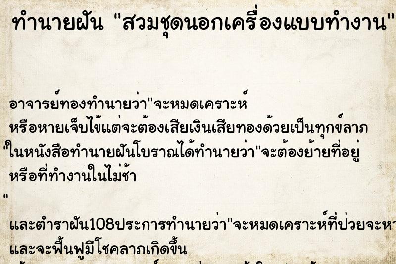 ทำนายฝันทำนายฝันสวมชุดนอกเครื่องแบบทำงาน