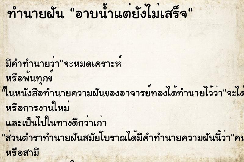 ทำนายฝัน อาบน้ำแต่ยังไม่เสร็จ ทำนายฝัน อาบน้ำแต่ยังไม่เสร็จ