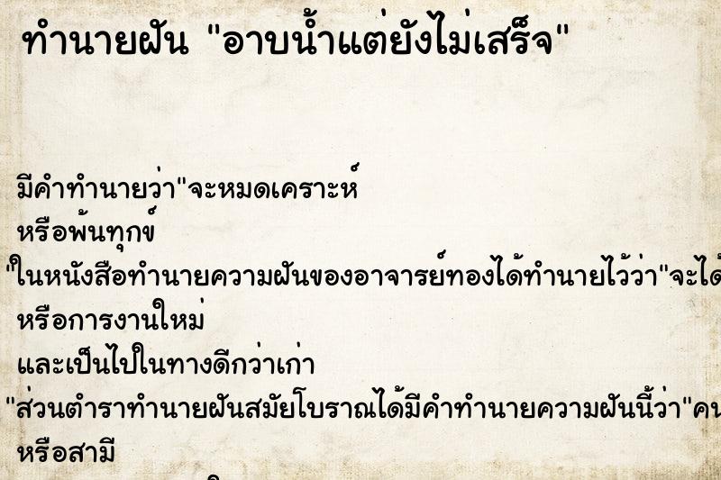 ทำนายฝัน อาบน้ำแต่ยังไม่เสร็จ ตำราโบราณ แม่นที่สุดในโลก