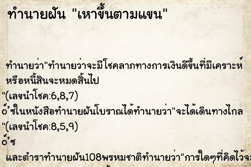 ทำนายฝัน เหาขึ้นตามแขน