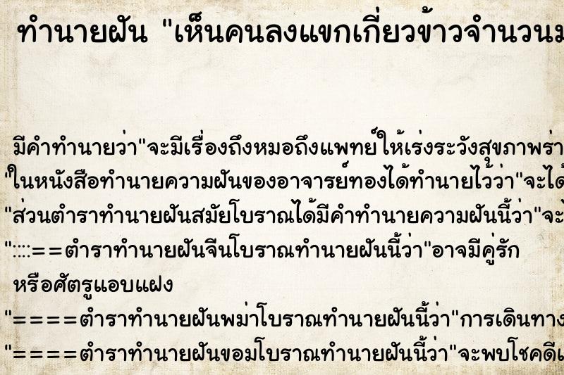 ทำนายฝัน เห็นคนลงแขกเกี่ยวข้าวจำนวนมาก