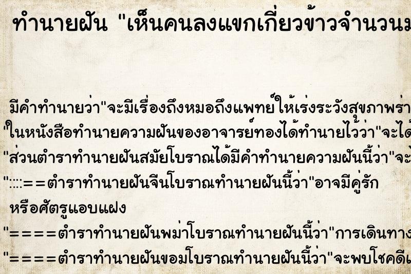 ทำนายฝัน เห็นคนลงแขกเกี่ยวข้าวจำนวนมาก ตำราโบราณ แม่นที่สุดในโลก