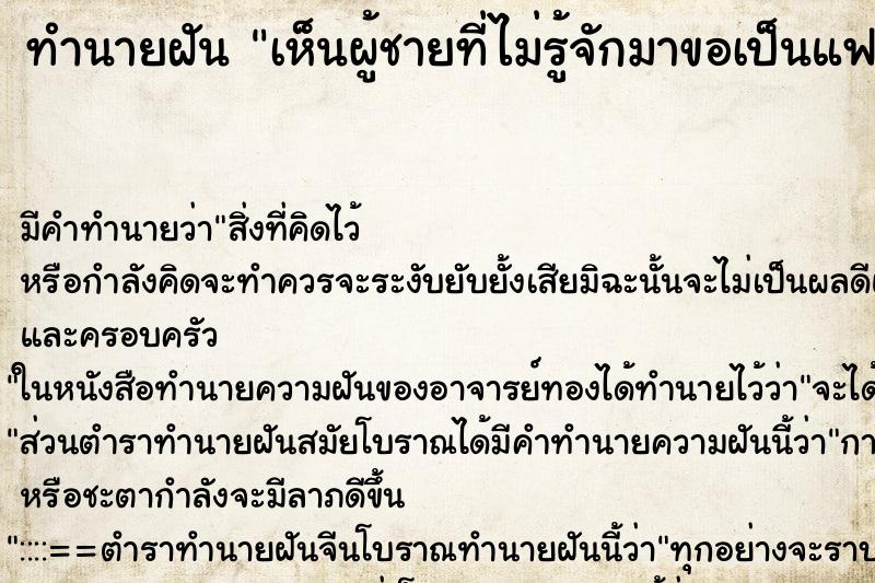 ทำนายฝัน เห็นผู้ชายที่ไม่รู้จักมาขอเป็นแฟน ตำราโบราณ แม่นที่สุดในโลก