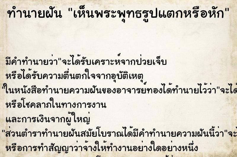 ทำนายฝัน เห็นพระพุทธรูปแตกหรือหัก ทำนายฝัน เห็นพระพุทธรูปแตกหรือหัก