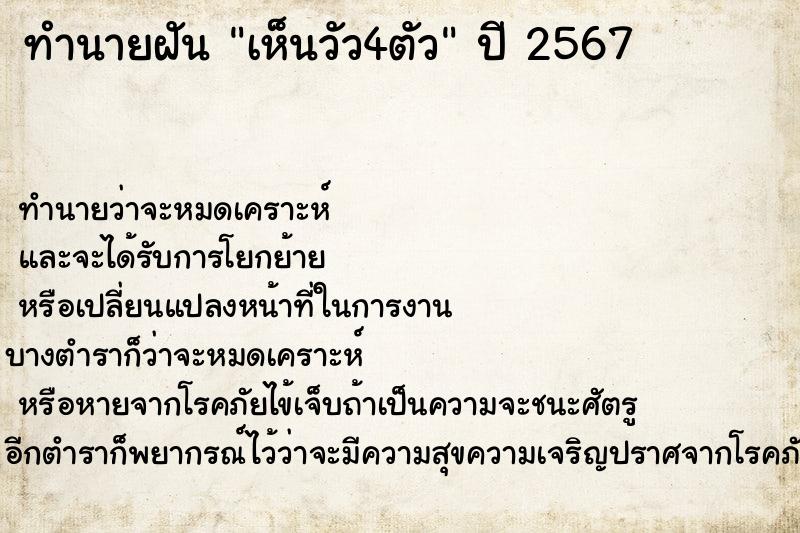 ทำนายฝันเห็นวัว4ตัว ทำนายฝันทำนายฝันเห็นวัว4ตัว