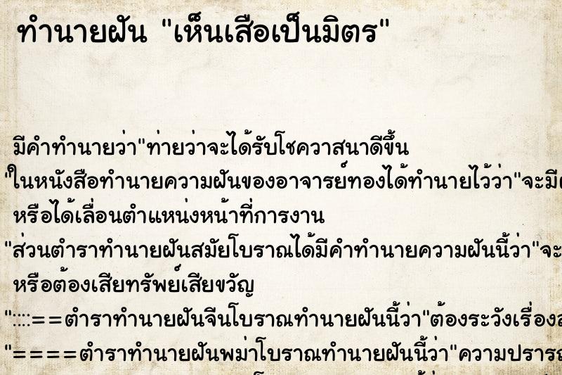 ทำนายฝัน เห็นเสือเป็นมิตร ทำนายฝัน เห็นเสือเป็นมิตร