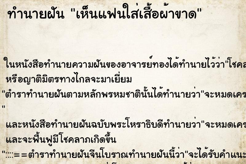 ทำนายฝันทำนายฝันเห็นแฟนใส่เสื้อผ้าขาด