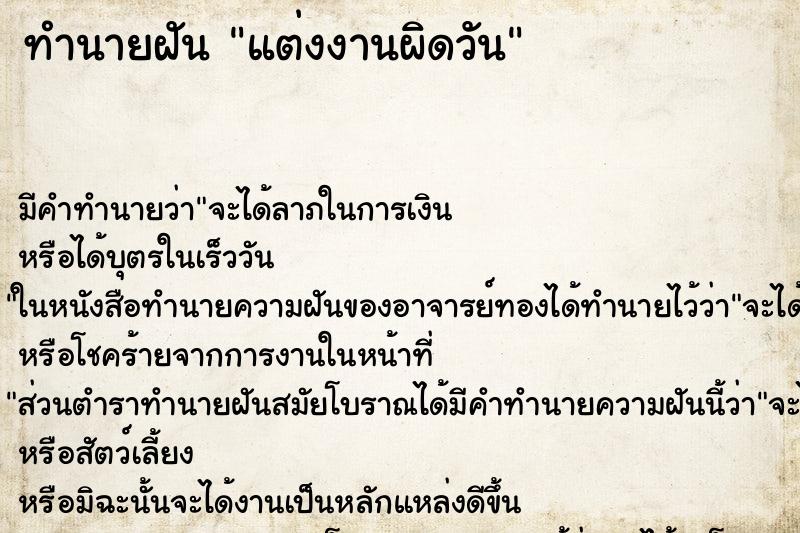 ทำนายฝัน แต่งงานผิดวัน