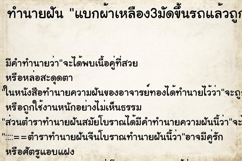 ทำนายฝันทำนายฝันแบกผ้าเหลือง3มัดขึ้นรถ​แล้วถูกรถชนท้ายรถ