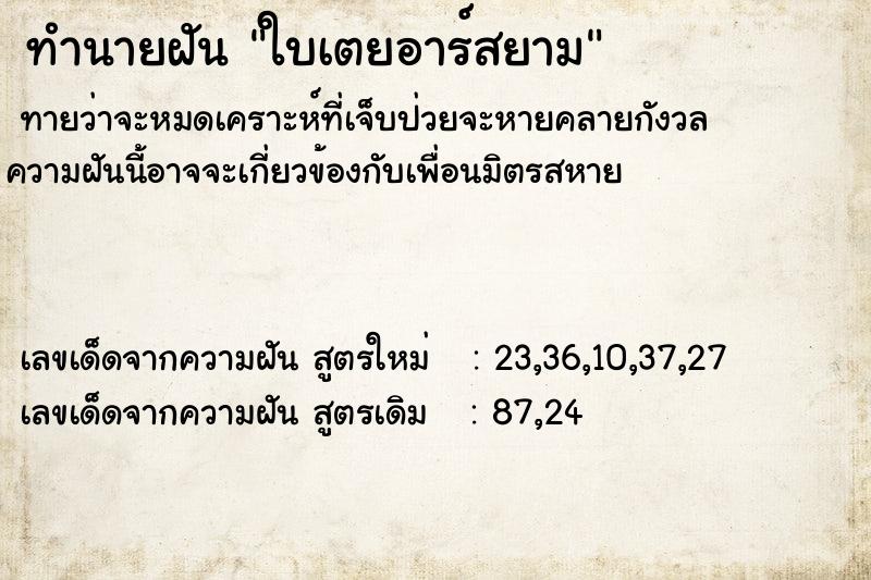ทำนายฝันทำนายฝันใบเตยอาร์สยาม