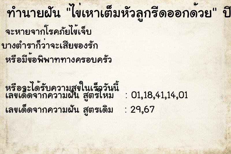 ทำนายฝันไข่เหาเต็มหัวลูกรีดออกด้วย ทำนายฝันทำนายฝันไข่เหาเต็มหัวลูกรีดออกด้วย